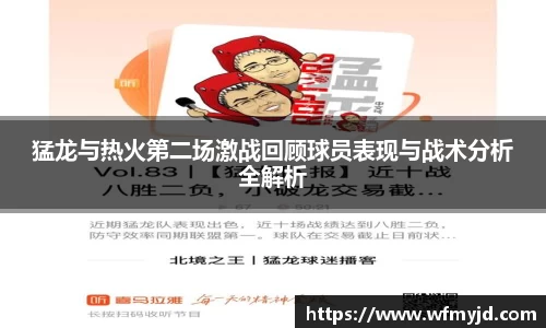 猛龙与热火第二场激战回顾球员表现与战术分析全解析