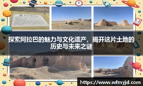 探索阿拉巴的魅力与文化遗产，揭开这片土地的历史与未来之谜