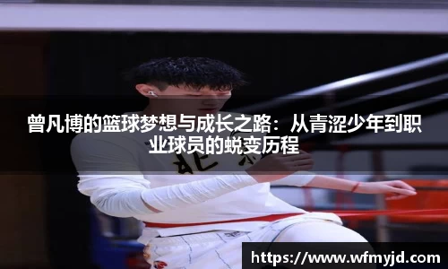 曾凡博的篮球梦想与成长之路：从青涩少年到职业球员的蜕变历程