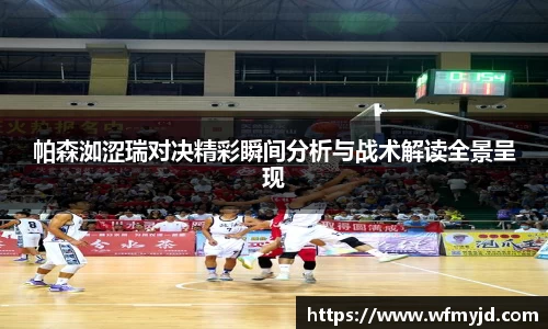 帕森洳涩瑞对决精彩瞬间分析与战术解读全景呈现