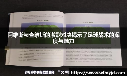 阿维斯与查维斯的激烈对决揭示了足球战术的深度与魅力