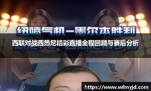 西联对战西悉尼精彩直播全程回顾与赛后分析