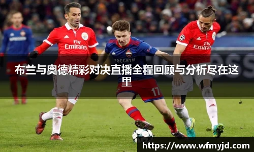 布兰与奥德精彩对决直播全程回顾与分析尽在这里