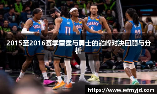 2015至2016赛季雷霆与勇士的巅峰对决回顾与分析