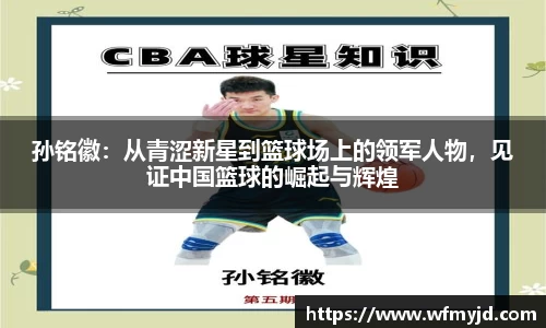 孙铭徽：从青涩新星到篮球场上的领军人物，见证中国篮球的崛起与辉煌