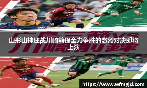 山形山神迎战川崎前锋全力争胜的激烈对决即将上演