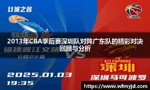 2013年CBA季后赛深圳队对阵广东队的精彩对决回顾与分析