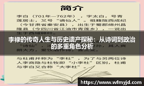 李禄的传奇人生与历史遗产探秘：从诗词到政治的多重角色分析