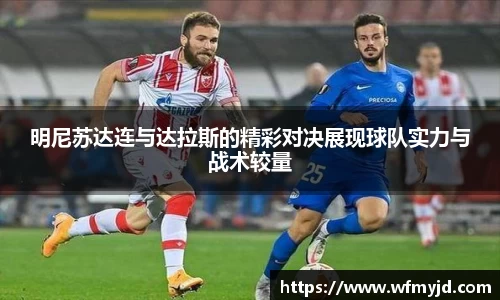明尼苏达连与达拉斯的精彩对决展现球队实力与战术较量