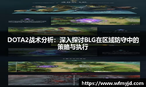 DOTA2战术分析：深入探讨BLG在区域防守中的策略与执行