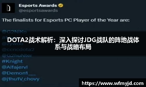 DOTA2战术解析：深入探讨JDG战队的阵地战体系与战略布局