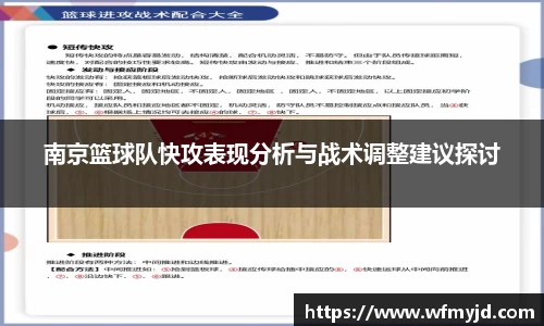 南京篮球队快攻表现分析与战术调整建议探讨