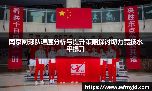 南京网球队速度分析与提升策略探讨助力竞技水平提升