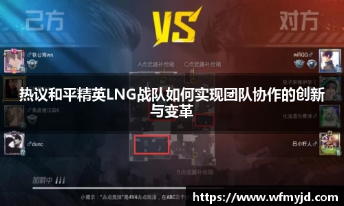 热议和平精英LNG战队如何实现团队协作的创新与变革