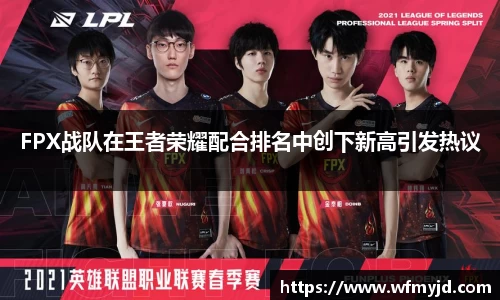 FPX战队在王者荣耀配合排名中创下新高引发热议