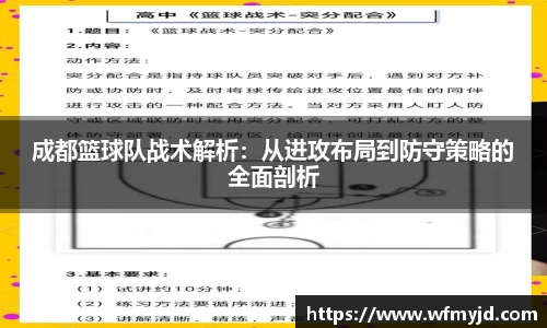 成都篮球队战术解析：从进攻布局到防守策略的全面剖析
