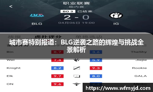 城市赛特别报道：BLG逆袭之路的辉煌与挑战全景解析