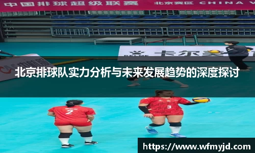 北京排球队实力分析与未来发展趋势的深度探讨