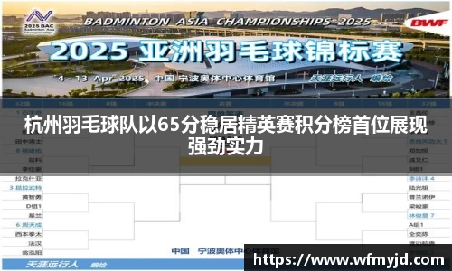 杭州羽毛球队以65分稳居精英赛积分榜首位展现强劲实力