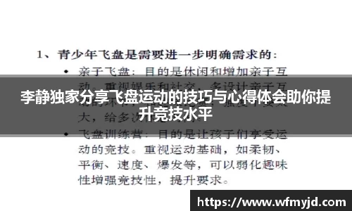 李静独家分享飞盘运动的技巧与心得体会助你提升竞技水平