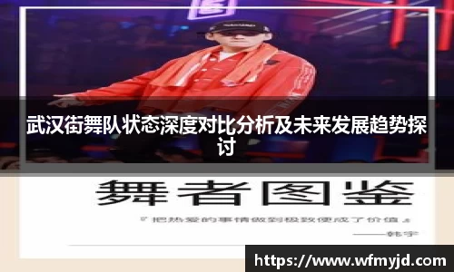武汉街舞队状态深度对比分析及未来发展趋势探讨