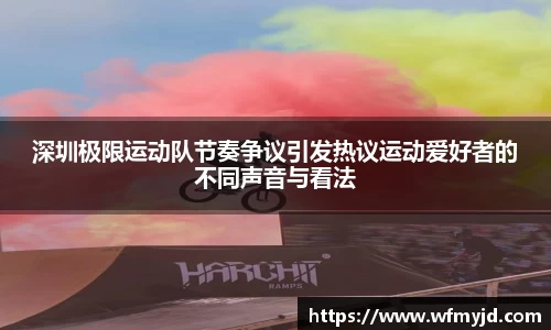 深圳极限运动队节奏争议引发热议运动爱好者的不同声音与看法