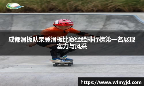 成都滑板队荣登滑板比赛经验排行榜第一名展现实力与风采