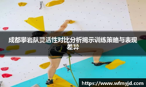 成都攀岩队灵活性对比分析揭示训练策略与表现差异