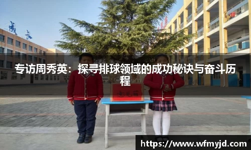 专访周秀英：探寻排球领域的成功秘诀与奋斗历程