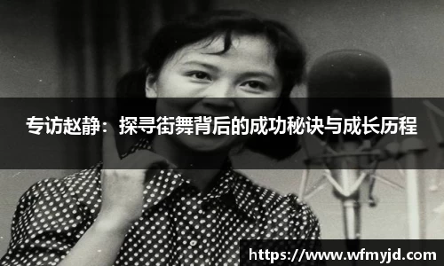专访赵静：探寻街舞背后的成功秘诀与成长历程