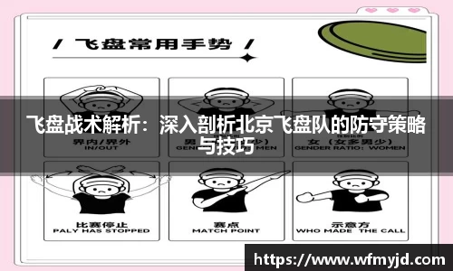 飞盘战术解析：深入剖析北京飞盘队的防守策略与技巧