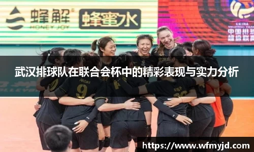 武汉排球队在联合会杯中的精彩表现与实力分析