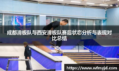 成都滑板队与西安滑板队赛后状态分析与表现对比总结