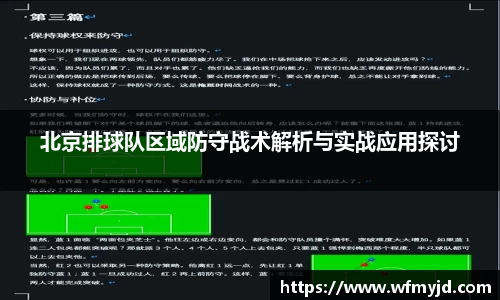 北京排球队区域防守战术解析与实战应用探讨