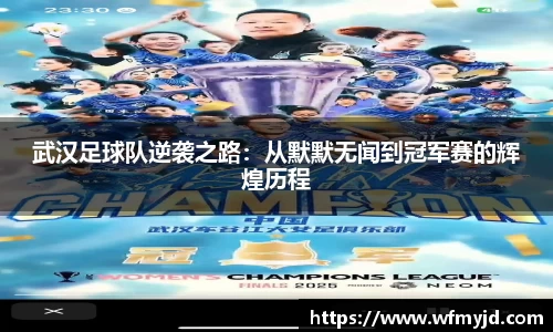 武汉足球队逆袭之路：从默默无闻到冠军赛的辉煌历程