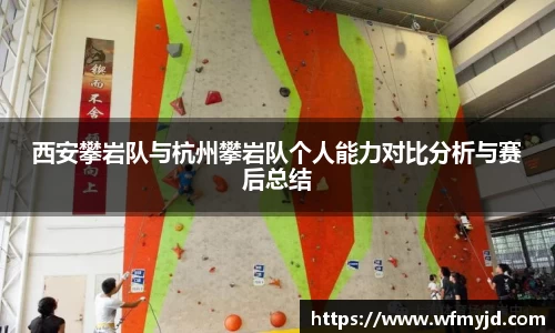 西安攀岩队与杭州攀岩队个人能力对比分析与赛后总结