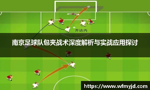 南京足球队包夹战术深度解析与实战应用探讨