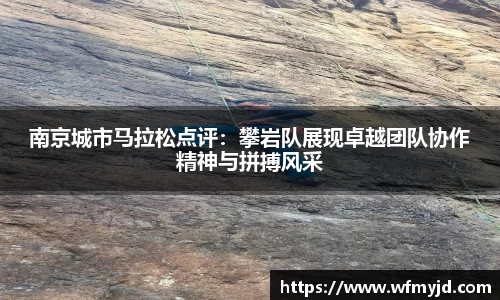 南京城市马拉松点评：攀岩队展现卓越团队协作精神与拼搏风采