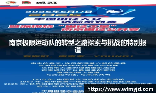 南京极限运动队的转型之路探索与挑战的特别报道