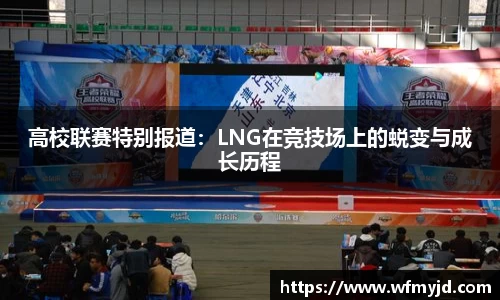 高校联赛特别报道：LNG在竞技场上的蜕变与成长历程