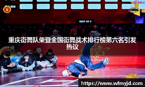 重庆街舞队荣登全国街舞战术排行榜第六名引发热议