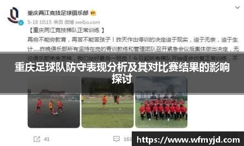 重庆足球队防守表现分析及其对比赛结果的影响探讨