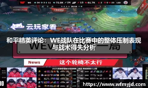 和平精英评论：WE战队在比赛中的整体压制表现与战术得失分析