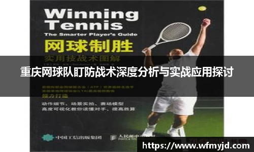 重庆网球队盯防战术深度分析与实战应用探讨