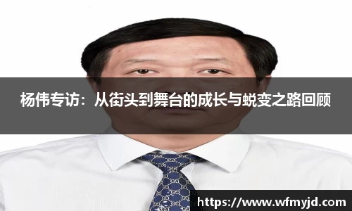 杨伟专访：从街头到舞台的成长与蜕变之路回顾