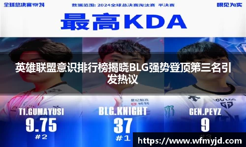 英雄联盟意识排行榜揭晓BLG强势登顶第三名引发热议