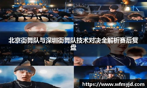 北京街舞队与深圳街舞队技术对决全解析赛后复盘