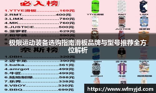 极限运动装备选购指南滑板品牌与型号推荐全方位解析