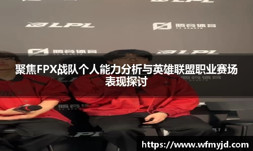 聚焦FPX战队个人能力分析与英雄联盟职业赛场表现探讨