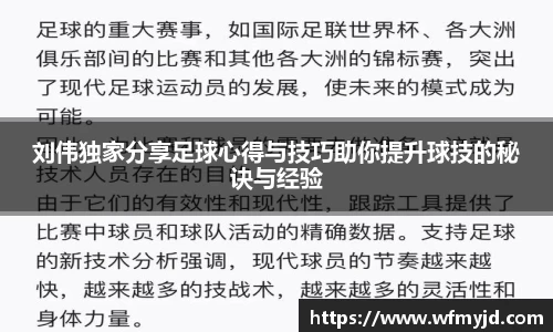 刘伟独家分享足球心得与技巧助你提升球技的秘诀与经验
